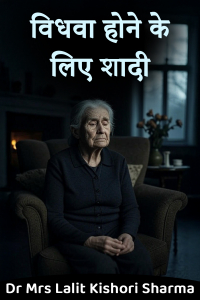 विधवा होने के लिए शादी