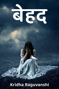 बेहद