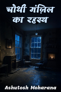 चौथी मंज़िल का रहस्य