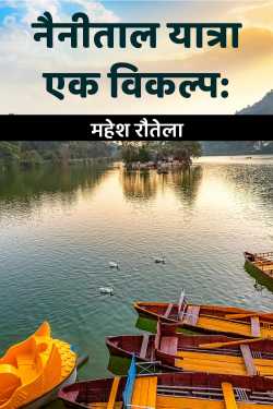 नैनीताल यात्रा एक विकल्प: by महेश रौतेला in Hindi