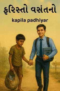 ફરિસ્તો વસંતનો by kapila padhiyar in Gujarati