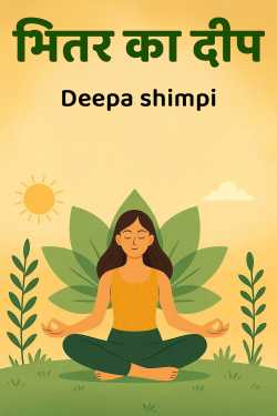 भितर का दीप by Deepa shimpi in Hindi