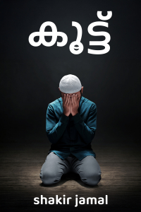 കൂട്ട്