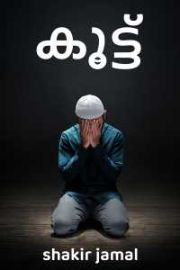 കൂട്ട്