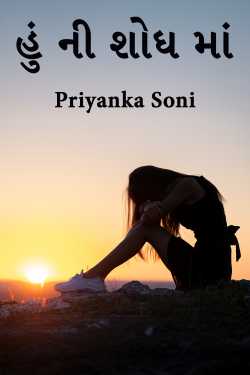 હું ની શોધ માં by Priyanka Soni in Gujarati