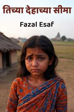 तिच्या देहाच्या सीमा” by Fazal Esaf in Marathi