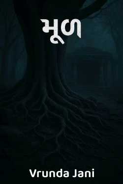 મૂળ by Vrunda Jani in Gujarati