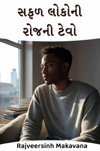 સફળ લોકોની રોજની ટેવો
