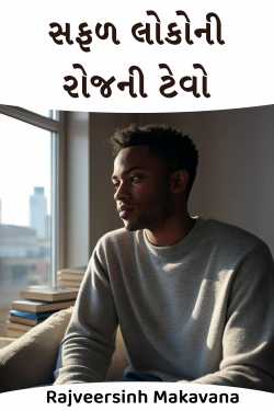 સફળ લોકોની રોજની ટેવો by Rajveersinh Makavana in Gujarati
