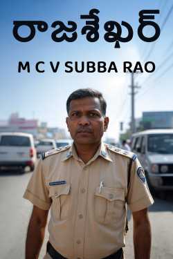 రాజశేఖర్ ద్వారా M C V SUBBA RAO in Telugu