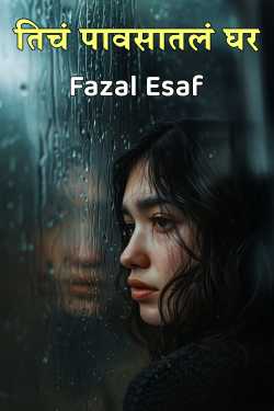 तिचं पावसातलं घर by Fazal Esaf in Marathi
