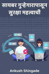 सायबर गुन्हेगारापासून सुरक्षा महत्वाची