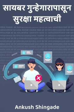 सायबर गुन्हेगारापासून सुरक्षा महत्वाची by Ankush Shingade in Marathi