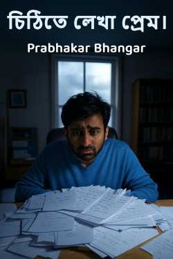 চিঠিতে লেখা প্রেম। দ্বারা Prabhakar Bhangar in Bengali