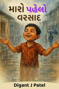 મારો પહેલો વરસાદ by Digant J Patel in Gujarati