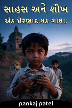 સાહસ અને શીખ: એક પ્રેરણાદાયક ગાથા. by pankaj patel in Gujarati