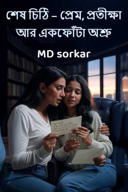 শেষ চিঠি – প্রেম, প্রতীক্ষা আর একফোঁটা অশ্রু by MD sorkar in Bengali