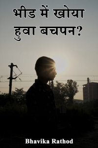 भीड में खोया हुवा बचपन?