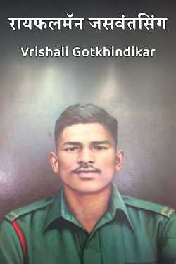 रायफलमॅन जसवंतसिंग by Vrishali Gotkhindikar in Marathi