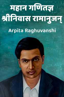 महान गणितज्ञ श्रीनिवास रामानुजन् by Arpita Raghuvanshi in Hindi
