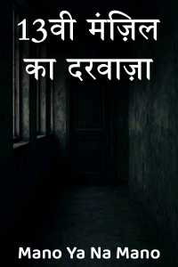 13वी मंज़िल का दरवाज़ा - 1