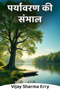 पर्यावरण की संभाल