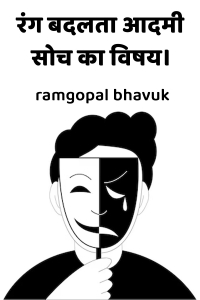 रंग बदलता आदमी-सोच का विषय।