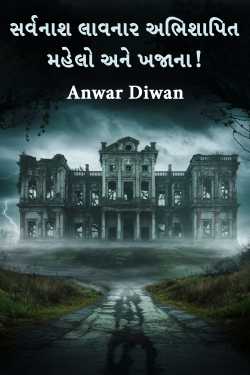 સર્વનાશ લાવનાર અભિશાપિત મહેલો અને ખજાના! by Anwar Diwan in Gujarati