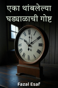एका थांबलेल्या घड्याळाची गोष्ट