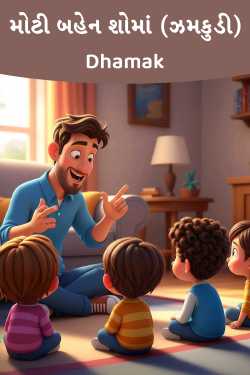 મોટી બહેન શોમાં (ઝમકુડી) by Dhamak in Gujarati