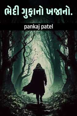 ભેદી ગુફાનો ખજાનો. by pankaj patel in Gujarati