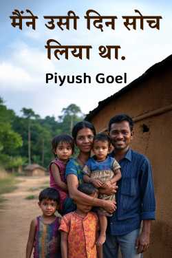 मैंने उसी दिन सोच लिया था. by Piyush Goel in Hindi