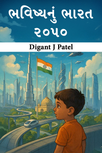 ભવિષ્યનું ભારત – ૨૦૫૦