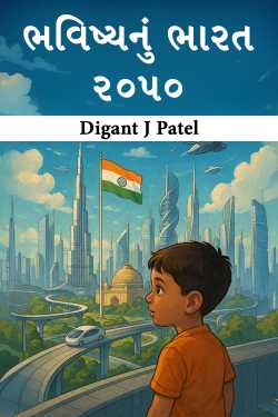 ભવિષ્યનું ભારત – ૨૦૫૦ by Digant J Patel in Gujarati