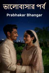 ভালোবাসার পর্ব