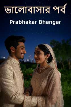 ভালোবাসার পর্ব by Prabhakar Bhangar in Bengali