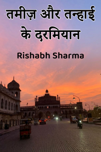 तमीज़ और तन्हाई के दरमियान