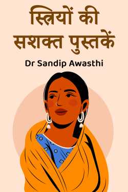 स्त्रियों की सशक्त पुस्तकें by Dr Sandip Awasthi in Hindi