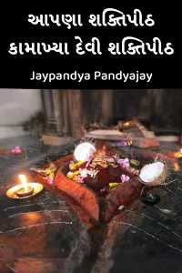 આપણા શક્તિપીઠ - 7 - કામાખ્યા દેવી શક્તિપીઠ