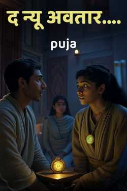 द न्यू अवतार.... by puja in Hindi