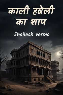 काली हवेली का शाप by Shailesh verma in Hindi