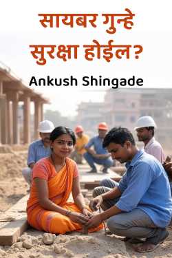 सायबर गुन्हे   सुरक्षा होईल? by Ankush Shingade in Marathi