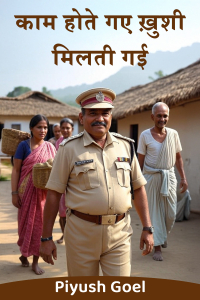 काम होते गए ख़ुशी मिलती गई