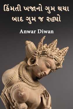 કિંમતી ખજાનો ગુમ થયા બાદ ગુમ જ રહ્યો by Anwar Diwan in Gujarati