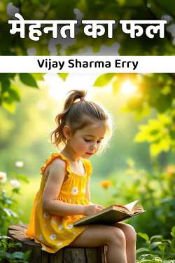 मेहनत का फल by Vijay Sharma Erry in Hindi