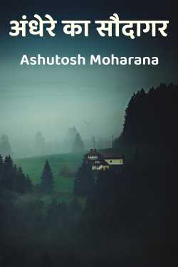 अंधेरे का सौदागर by Ashutosh Moharana in Hindi