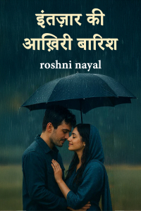 इंतज़ार की आख़िरी बारिश