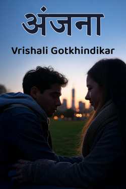 अंजना by Vrishali Gotkhindikar in Marathi