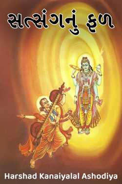 સત્સંગનું ફળ by Harshad Kanaiyalal Ashodiya in Gujarati