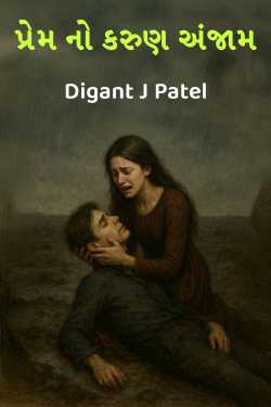 પ્રેમ નો કરુણ અંજામ by Digant J Patel in Gujarati